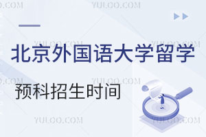 北京外国语大学留学预科招生时间是什么时候？