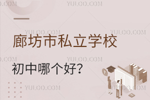 廊坊市私立学校初中哪个好?含招生简章