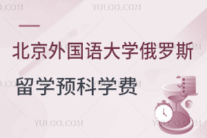 北京外国语大学俄罗斯留学预科学费