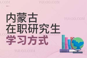2025内蒙古在职研究生学习方式