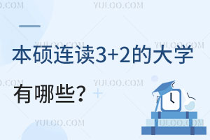 ˶3+2ĴѧЩԺУܣ