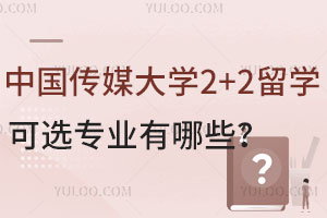 中国传媒大学2+2留学可选专业盘点
