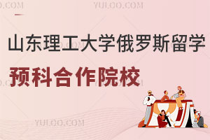 山东理工大学俄罗斯留学预科对接院校有哪些？