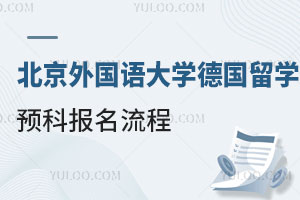 北京外国语大学德国留学预科报名流程