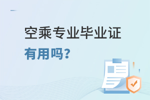 空乘專業(yè)畢業(yè)證有用嗎?