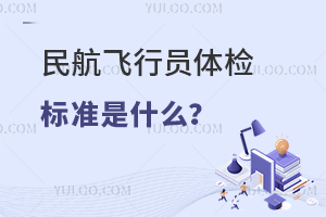 民航飛行員體檢標準是什么?