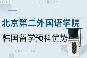 北京第二外国语学院韩国留学预科项目有哪些优势？