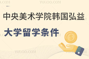 中央美术学院韩国弘益大学定向班留学报考条件