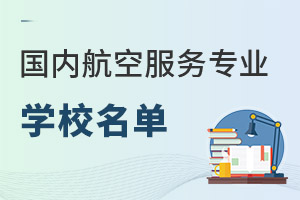 ���ڿ��躽�շ���רҵ��ѧУ��������