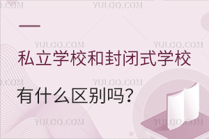 ˽��ѧУ�ͷ��ʽѧУ��ʲô��������������Щ���棿