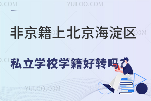 �Ǿ����ϱ���������˽��ѧУѧ����ת��