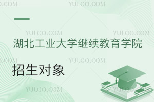 湖北工业大学继续教育学院招生对象