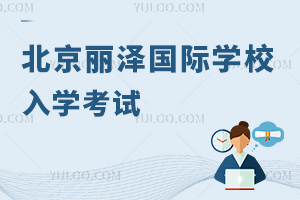 北京丽泽国际学校入学考试