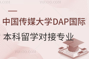 中国传媒大学DAP国际本科留学对接专业