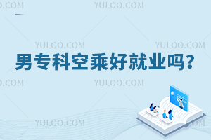 男專(zhuān)科空乘好就業(yè)嗎?