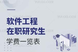 2025软件工程在职研究生学费一览表