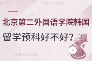北京第二外国语学院韩国留学预科好不好？
