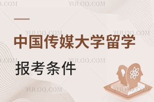 中国传媒大学动漫与数字媒体专业留学预科报考条件