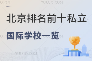 ǰʮ˽ѧУһ(2023ѧ)