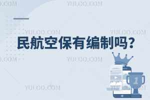 民航空保有編制嗎?