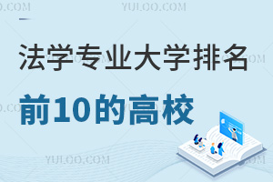法学专业大学排名前10的高校名单