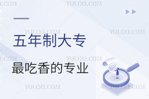五年制大专最吃香的专业有哪些?