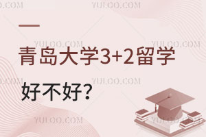 青岛大学3+2留学好不好？