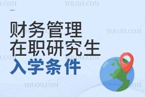 2025财务管理在职研究生入学条件
