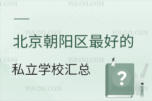 �����������õ�˽��ѧУ���ܣ���ѧУѧ��һ��