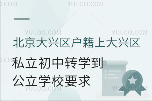 ���������������ϴ�����˽������תѧ������ѧУҪ��