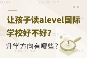 �ú��Ӷ�alevel����ѧУ�ò��ã���ѧ��������Щ��