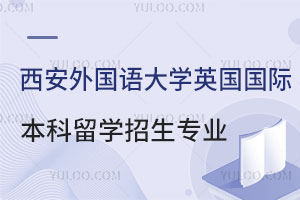 西安外国语大学英国国际本科留学招生专业