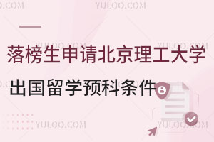 落榜生申请北京理工大学出国留学预科条件是什么？