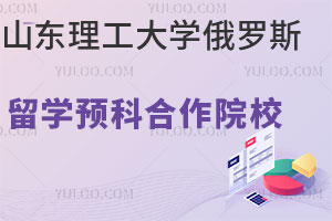 山东理工大学俄罗斯留学预科合作院校盘点