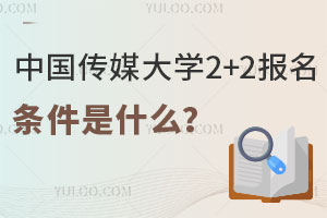 中国传媒大学2+2报名条件是什么？
