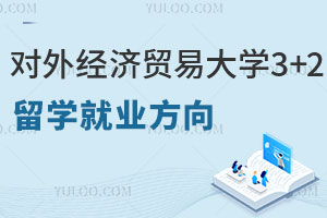 对外经济贸易大学3+2留学就业方向