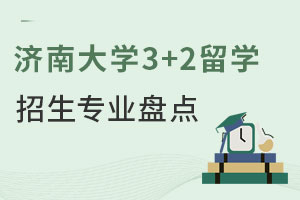 济南大学3+2留学招生专业盘点