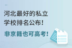 �ӱ��Ϻõ�˽��ѧУ�����������Ǿ���Ҳ�ɸ߿���