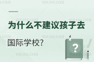 Ϊʲô麢ȥѧУ?ѧУı׶˴