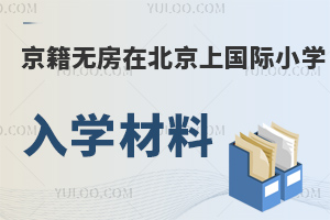 2024С޷ڱϹСѧҪ׼Щѧ?