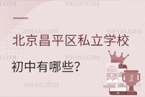 2023-2024版北京昌平区私立学校初中有哪些?附学费一览