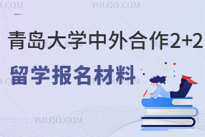 青岛大学中外合作2+2留学报名材料介绍