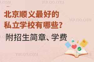 ����˳��Ϻõ�˽��ѧУ����Щ�������������¡�ѧ�ѣ�