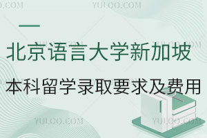 北京语言大学新加坡国际本科留学录取要求及费用