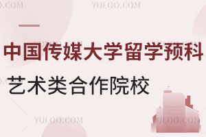 中国传媒大学留学预科艺术类合作院校有哪些？