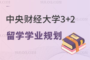 中央财经大学3+2留学学业规划