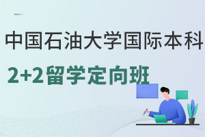 中国石油大学国际本科2+2留学定向班介绍
