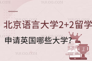 北京语言大学2+2留学项目能申请英国哪些大学?