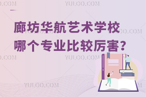廊坊华航艺术学校哪个专业比较厉害？