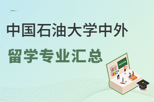 中国石油大学中外合作办学留学专业汇总